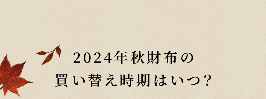 2024年秋財布の買い替え時期はいつ？