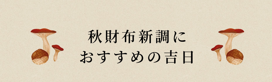 秋財布新調におすすめの吉日
