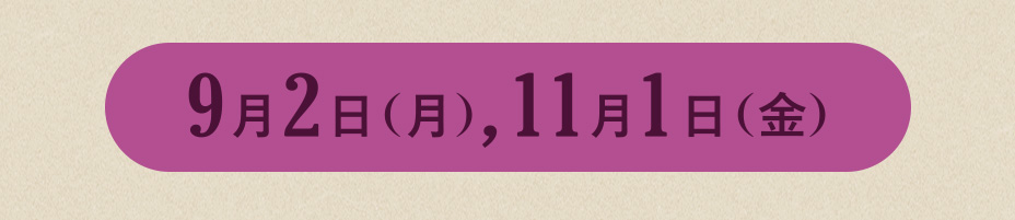 9月2日(月),11月1日(金)
