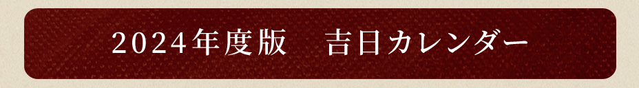 2024年度版 吉日カレンダー
