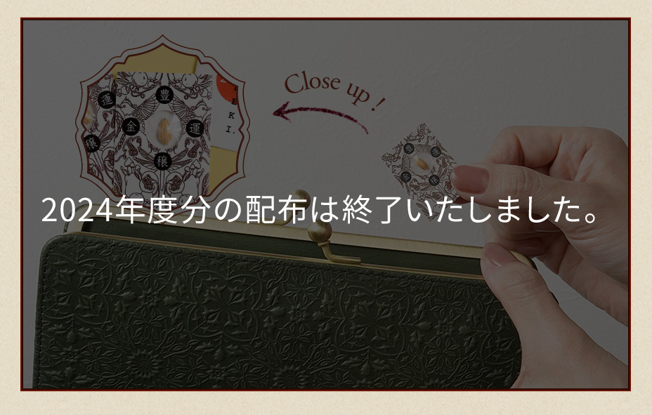 秋財布】で金運アップ！金運招来『福の種』プレゼント中☆