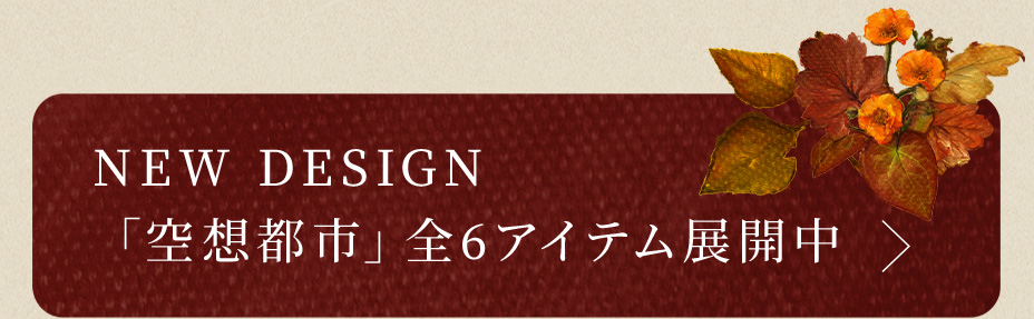 NEW DESIGN「空想都市」全6アイテム展開中