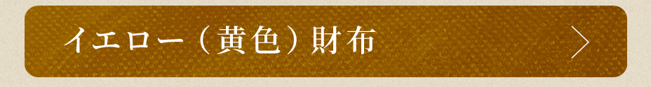 イエロー（黄色）財布