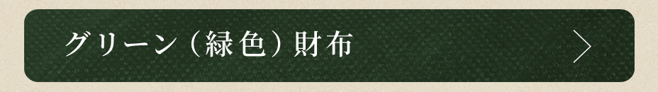 グリーン（黄色）財布