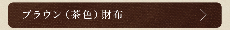 ブラウン（黄色）財布