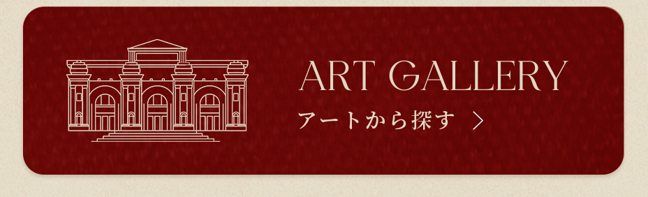 アートから探す
