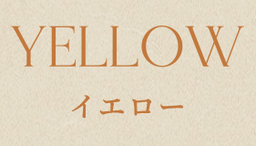 yellowイエロー