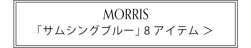 Morris サムシングブルー 8アイテム