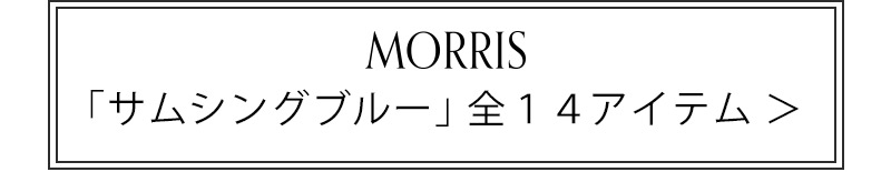 Morris サムシングブルー 14アイテム