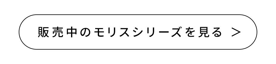 モリスシリーズぺージへ