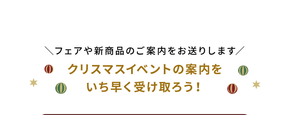 フェアの情報はメルマガとLINEでいち早くゲット