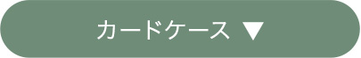 カードケース