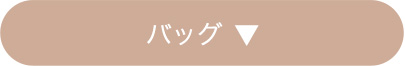 バッグ