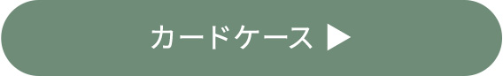 カードケース一覧