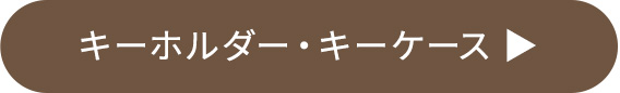 キーホルダー・キーケース一覧