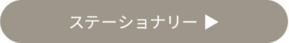ステーショナリー一覧