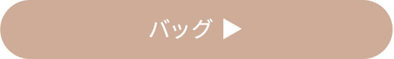 バッグ一覧