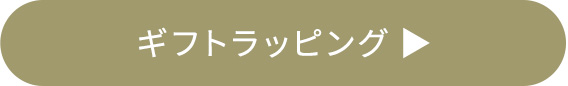 ギフトラッピング