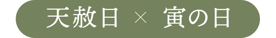 天赦日×寅の日