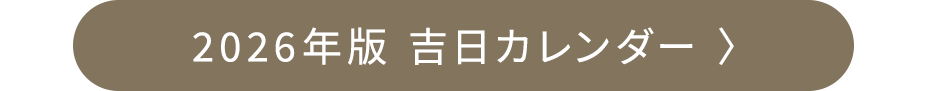 2026年版 吉日カレンダー