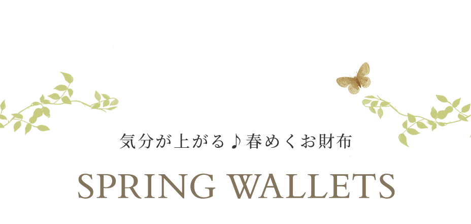 春財布特集