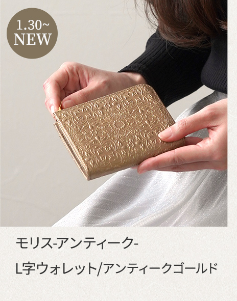 モリス-アンティーク-L字ウォレット｜アンティークゴールド
