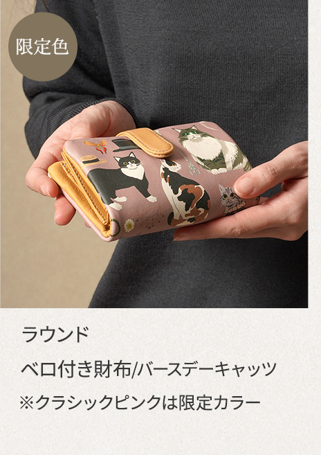 ベロ付き財布｜バースデーキャッツ