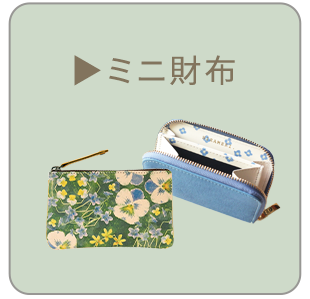 ミニ財布一覧