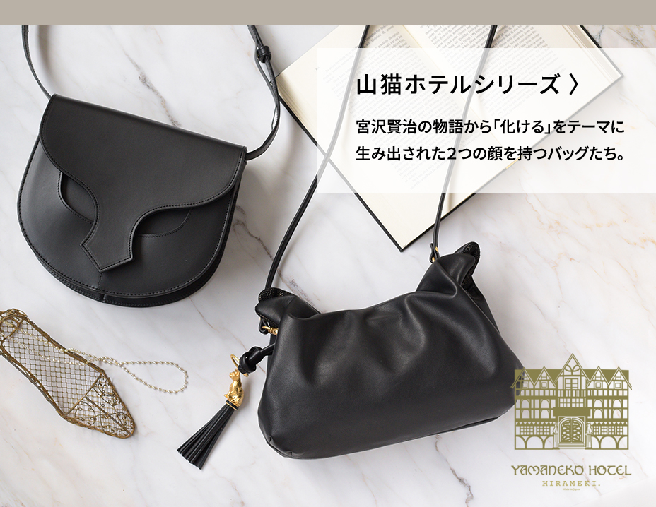 山猫ホテルシリーズ 宮沢賢治の物語から「化ける」をテーマに生み出された2つの顔を持つバッグたち。