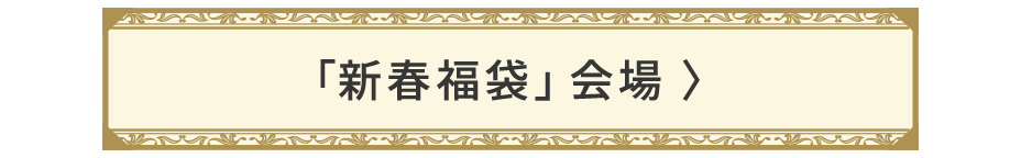 「新春福袋」会場