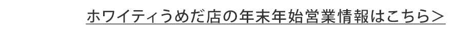 ホワイティうめだ店の年末年始営業情報はこちら
