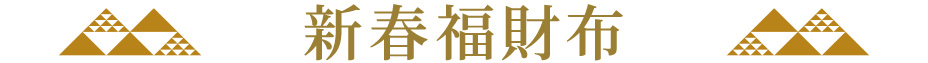 新春福財布