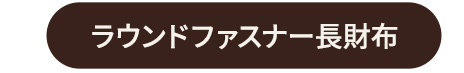 ラウンドファスナー長財布