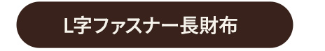 L字ファスナー長財布