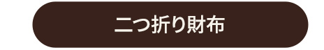 二つ折り財布