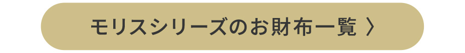 モリスシリーズのお財布一覧