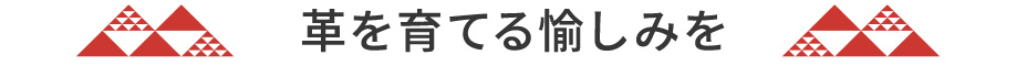革を育てる愉しみを