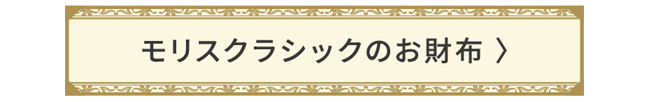 モリスクラシックのお財布