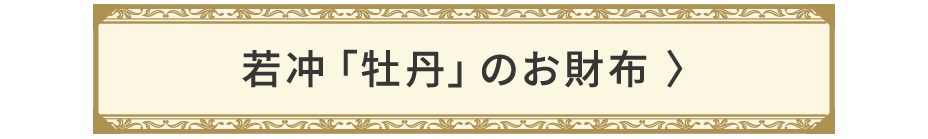 若冲「牡丹」のお財布