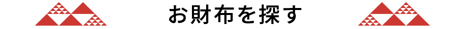 お財布を探す