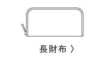 長財布