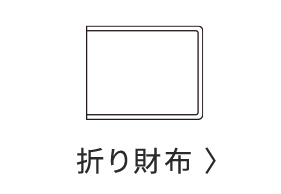 折り財布