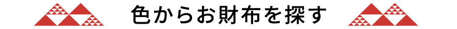 色からお財布を探す