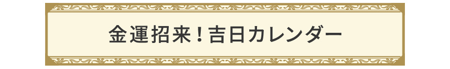 金運招来！吉日カレンダー
