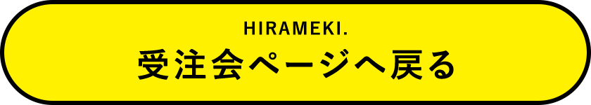 受注会ページへ戻る