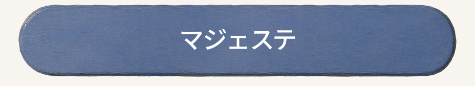 マジェステ