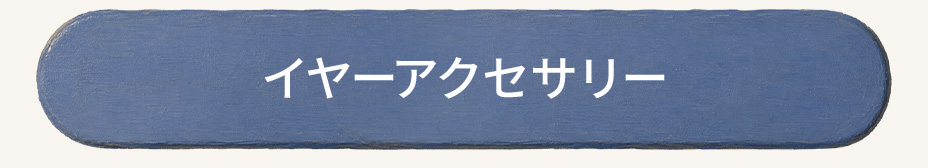 イヤーアクセ