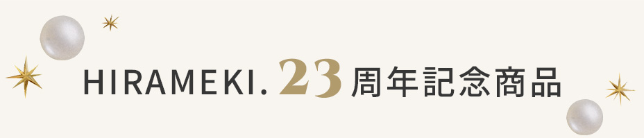 23周年記念商品
