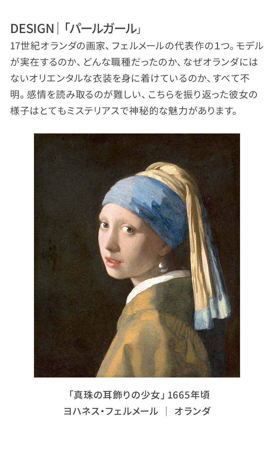 パールガール（真珠の耳飾りの少女）のついて