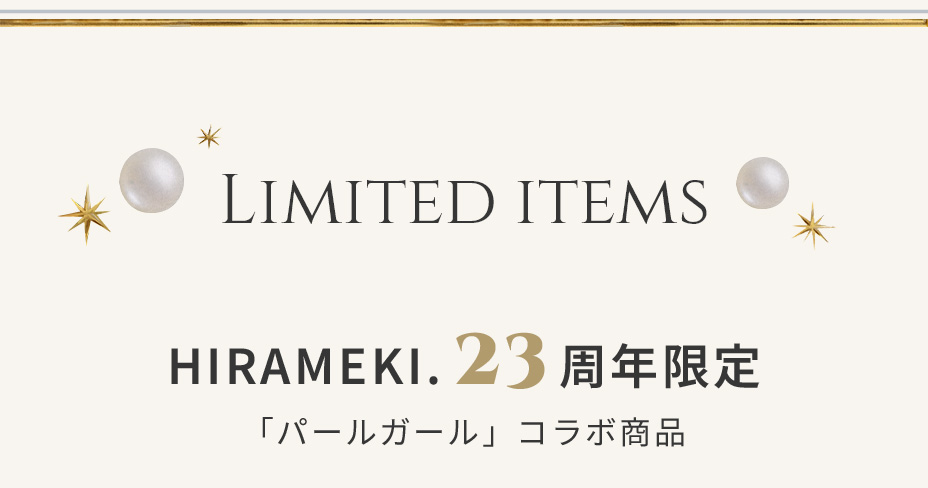 LIMITED ITEMS 23周年限定「パールガール」コラボ商品